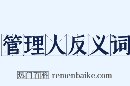 管理人反义词是什么意思的图片